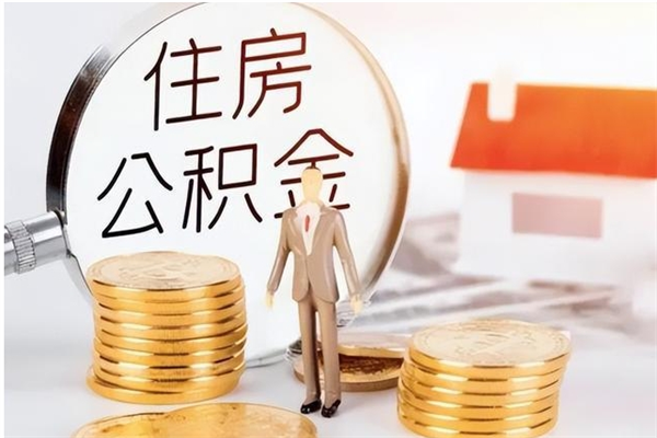 肥城离职公积金封存了怎么取出来（离职公积金封存还能取吗）