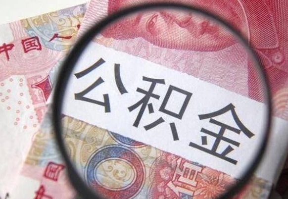 肥城多久能提公积金（提取公积金多久后可以再贷款）