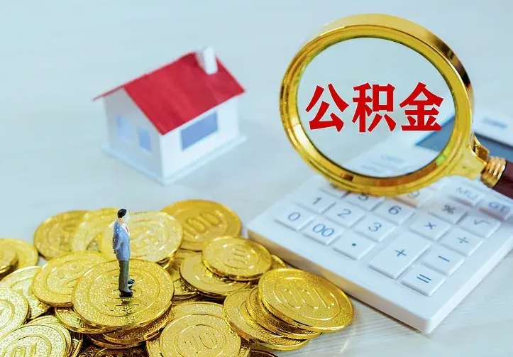 肥城离职后住房公积金怎么全部取出来（离职后公积金怎么取?）