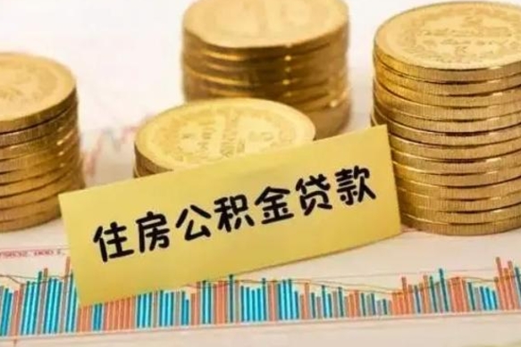 肥城离职取公积金（离职取公积金流程）