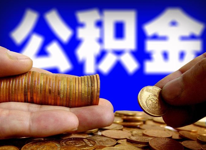 肥城公积金全额取中介（公积金提现中介费用）